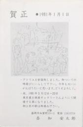 奈知安太郎年賀状