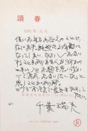 千葉瑞夫年賀状