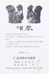 盛岡橋本美術館年賀状