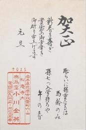 小川金英年賀状
