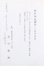 石川栄助寒中見舞状
