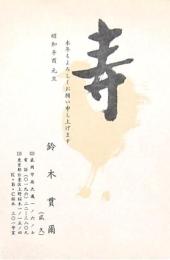 鈴木貫爾年賀状