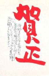 高橋忠弥年賀状