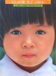 とこしえの愛 そして ふるかわ 1980年（市制施行30周年記念）古川市