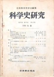 科学史研究 第Ⅱ期 第23巻（No.151）1984年秋