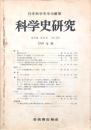 科学史研究 第Ⅱ期 第23巻（No.151）1984年秋
