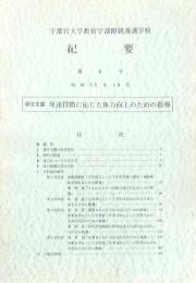 宇都宮大学教育学部附属養護学校紀要 第6号