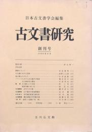 古文書研究 創刊号