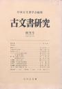 古文書研究 創刊号