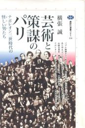 芸術と策謀のパリ