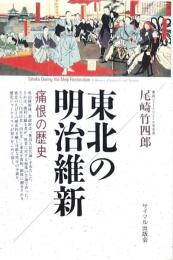 東北の明治維新