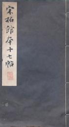宋拓館本十七帖