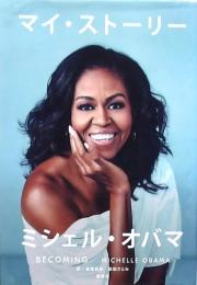 マイ・ストーリー ミシェル・オバマ