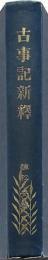 古事記新釈