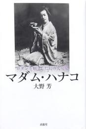 マダム・ハナコ