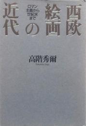 西欧絵画の近代