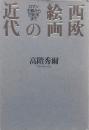 西欧絵画の近代