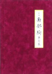 再編 南部駒 第壱集