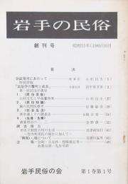 岩手の民俗 5冊