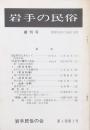 岩手の民俗 5冊