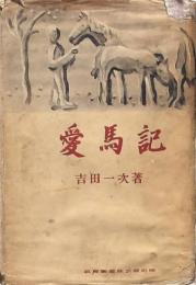 愛馬記