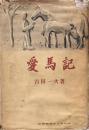 愛馬記