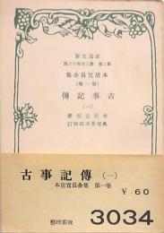 古事記伝　本居宣長全集（第一巻）　＜改造文庫＞