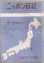 ニッポン日記 下