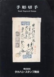 手彫切手