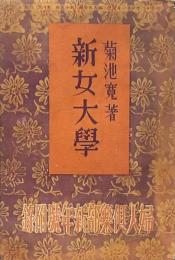 新女大學 婦人倶楽部新年号附録