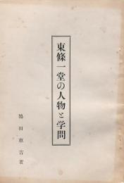 東條一堂の人物と学問