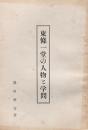 東條一堂の人物と学問