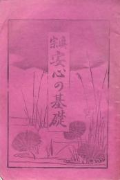 真宗 安心の基礎