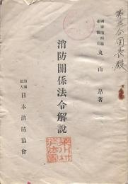 消防關係法令解説