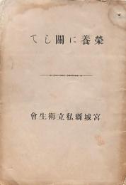 榮養に關して