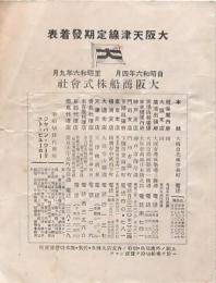 大阪天津線定期発着表