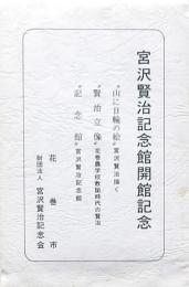 宮沢賢治記念館開館記念絵ハガキ