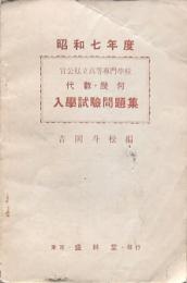 昭和7年度 官公私立高等専門學校 代数・幾何 入學試験問題集