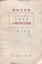 昭和7年度 官公私立高等専門學校 代数・幾何 入學試験問題集