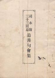 司水翁三十三回忌 追善句會集