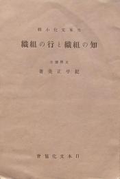 知の組織と行の組織
