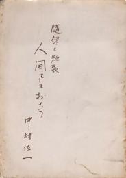 随想と短歌 人間としておもう