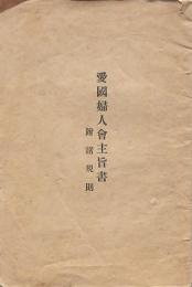 愛國婦人會主旨書