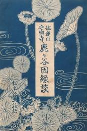 住蓮山安楽寺鹿ヶ谷因縁談