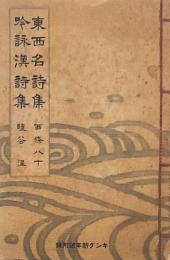 東西名詩集 吟詠漢詩集