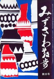 みずさわ散歩 第33号