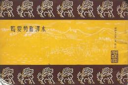 水澤町勢要覧　2冊