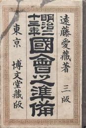 明治二十三年國會之準備