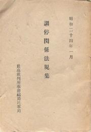 調停関係法規集 昭和２4年1月