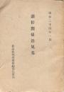調停関係法規集 昭和２4年1月